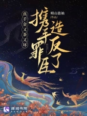 真千金又茶又坏携手罪臣造反了