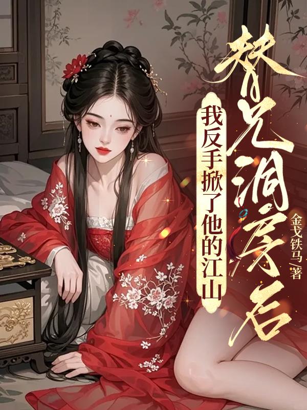 替兄洞房后我反手掀了他的江山
