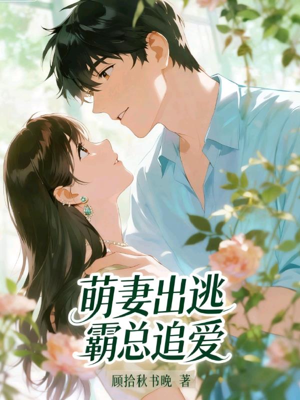 萌妻出逃霸总追爱