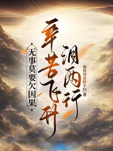 拒绝仇恨式修仙感受正道之光