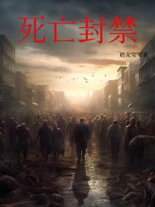 雪中孤城疫病封锁下的末日求生