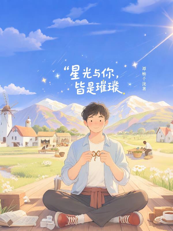 星光与你皆是璀璨