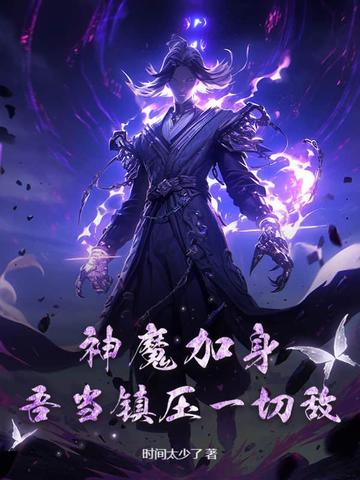 神魔加身吾当镇压一切敌