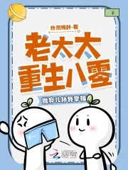 老太太重生八零抛弃儿孙我享福