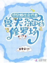 娇软雌性会疗愈兽夫深陷修罗场