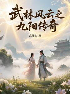 武林风云之九阳传奇