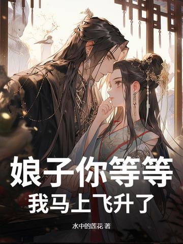 娘子你等等我马上飞升了