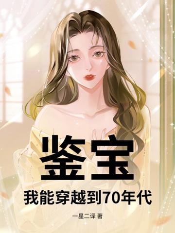 鉴宝我能穿越到70年代