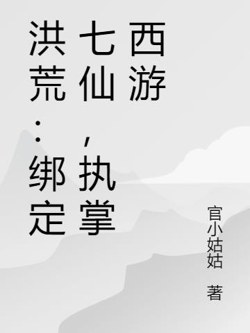 洪荒绑定七仙执掌西游