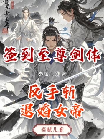 签到至尊剑体反手斩退婚女帝