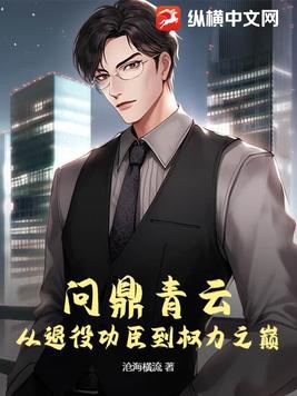 问鼎青云从退役功臣到权力之巅