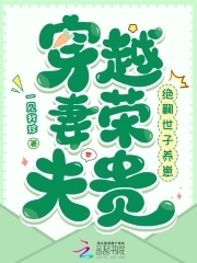 穿越妻荣夫贵绝嗣世子养崽