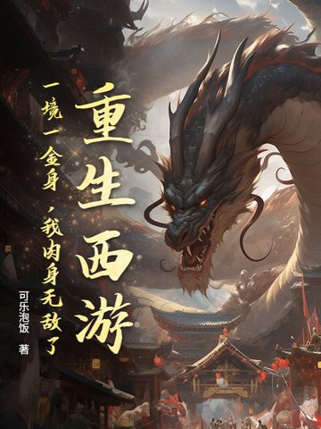 重生西游一境一金身我肉身无敌了