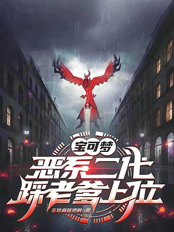 宝可梦恶系二代踩老爹上位