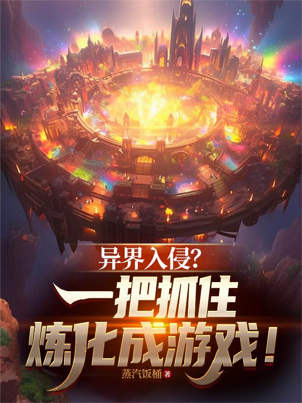 异界入侵一把抓住炼化成游戏